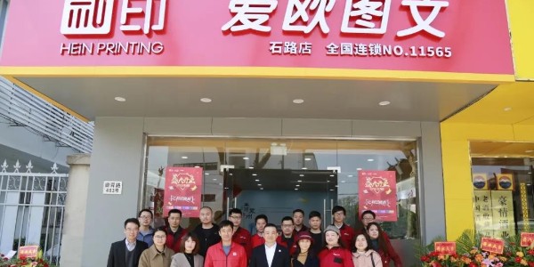 祝賀和印愛歐石路店開業(yè)大吉！-和印愛歐圖文