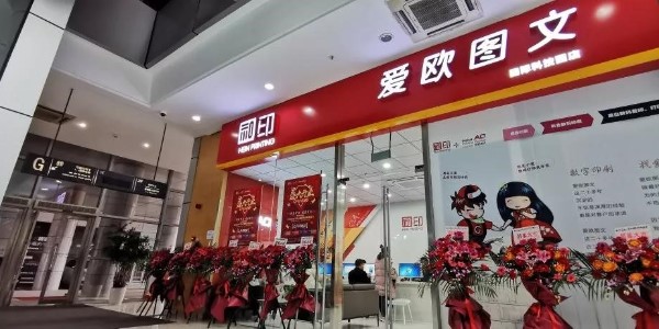 「數(shù)碼圖文店」和印愛歐一波波驚喜，你準(zhǔn)備好了嗎？-和印愛歐圖文