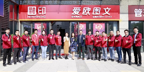 和印愛歐圖文新店開業(yè)！親來不來？-和印愛歐圖文