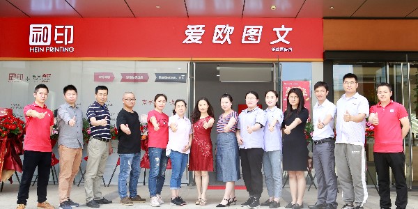 祝賀和印愛歐錦峰國際數(shù)碼圖文店開業(yè)大吉！-愛歐圖文